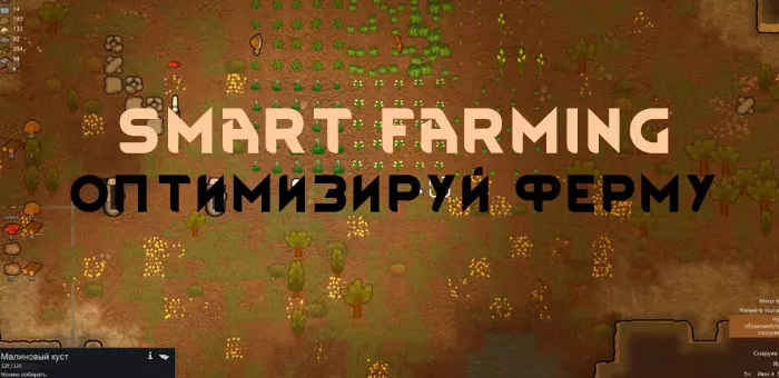 Smart Farming - улучшенная ферма